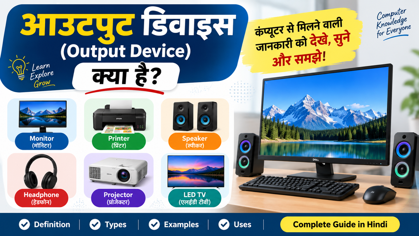 आउटपुट डिवाइस (Output Device) क्या है?