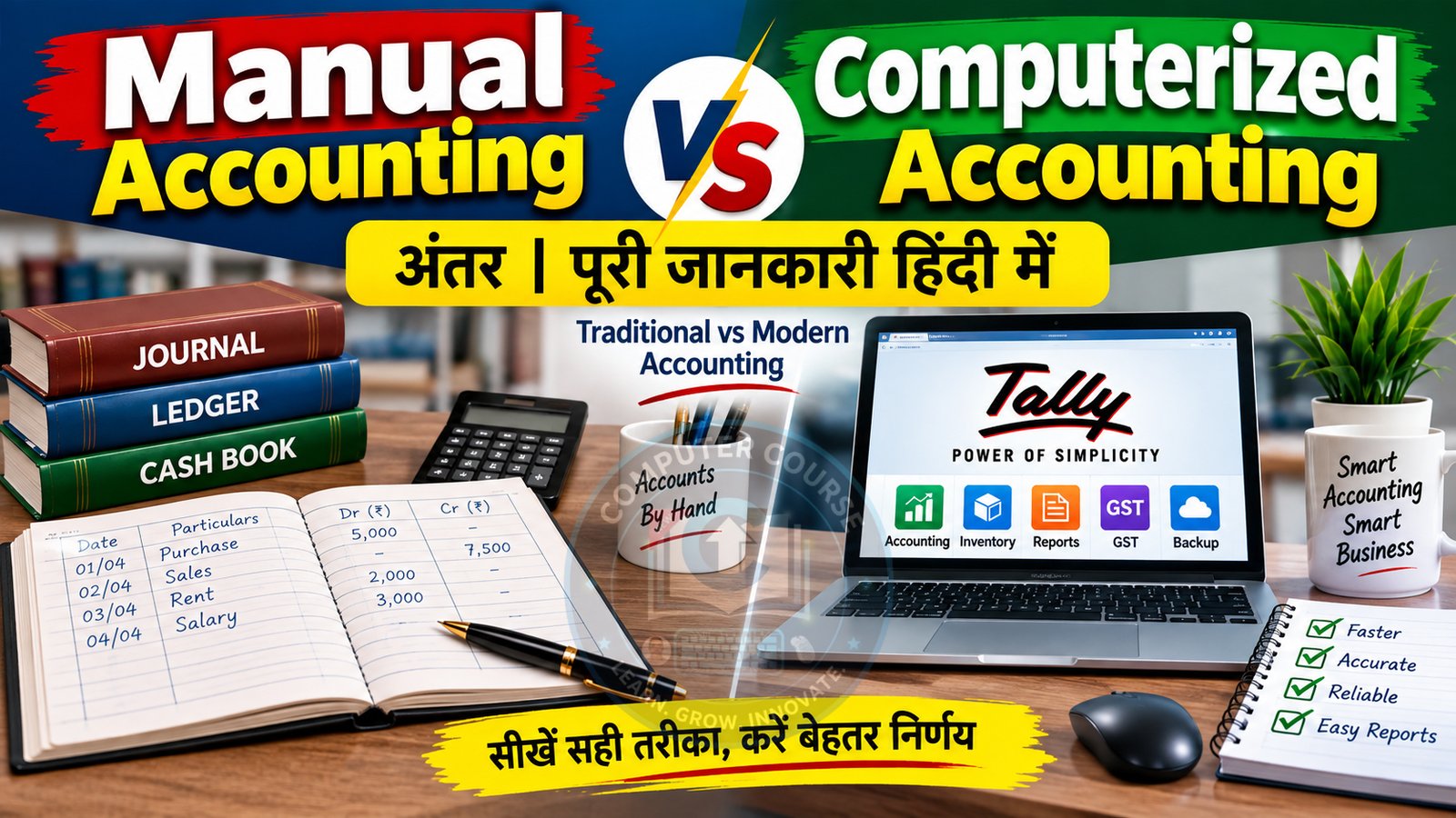 Manual vs Computerized Accounting अंतर | पूरी जानकारी हिंदी में