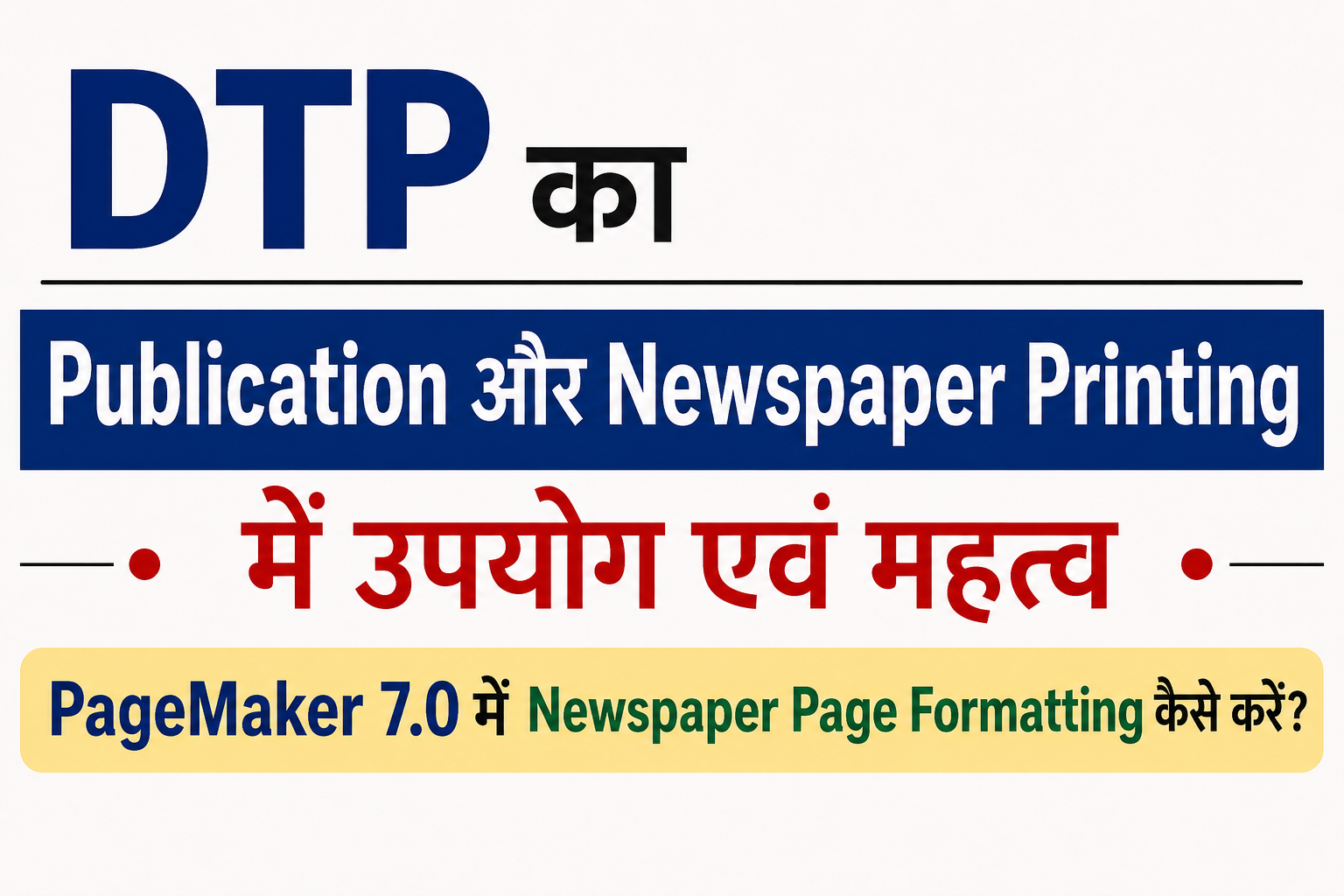 DTP का Publication और Newspaper Printing में उपयोग एवं महत्त्व