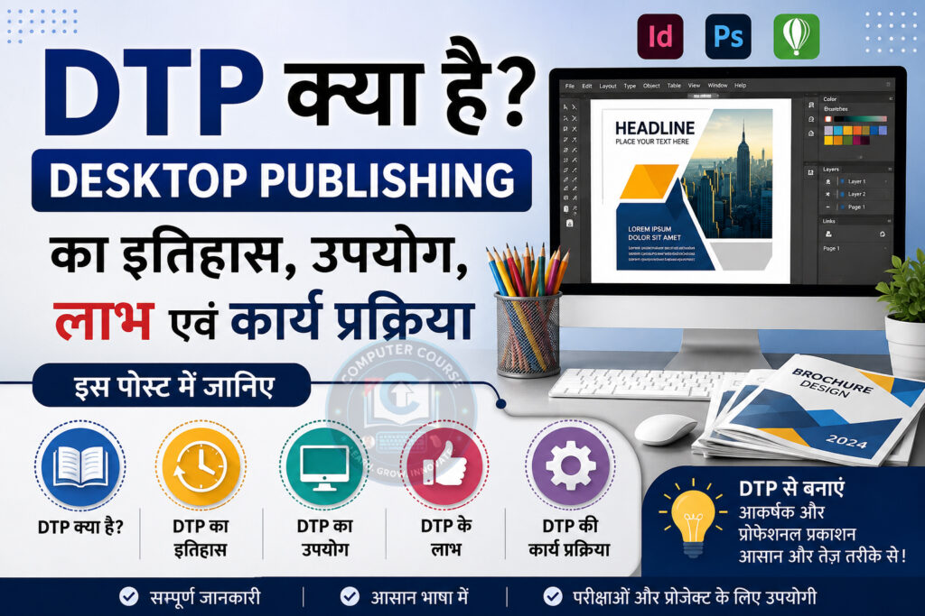 DTP क्या है? | Desktop Publishing का इतिहास, उपयोग, लाभ एवं कार्य प्रक्रिया