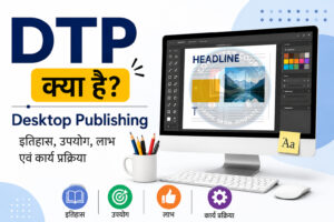 DTP क्या है? | Desktop Publishing का इतिहास, उपयोग, लाभ एवं कार्य प्रक्रिया