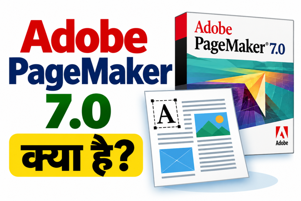 PageMaker 7.0 क्या है? 6 Amazing Features | पूरी जानकारी