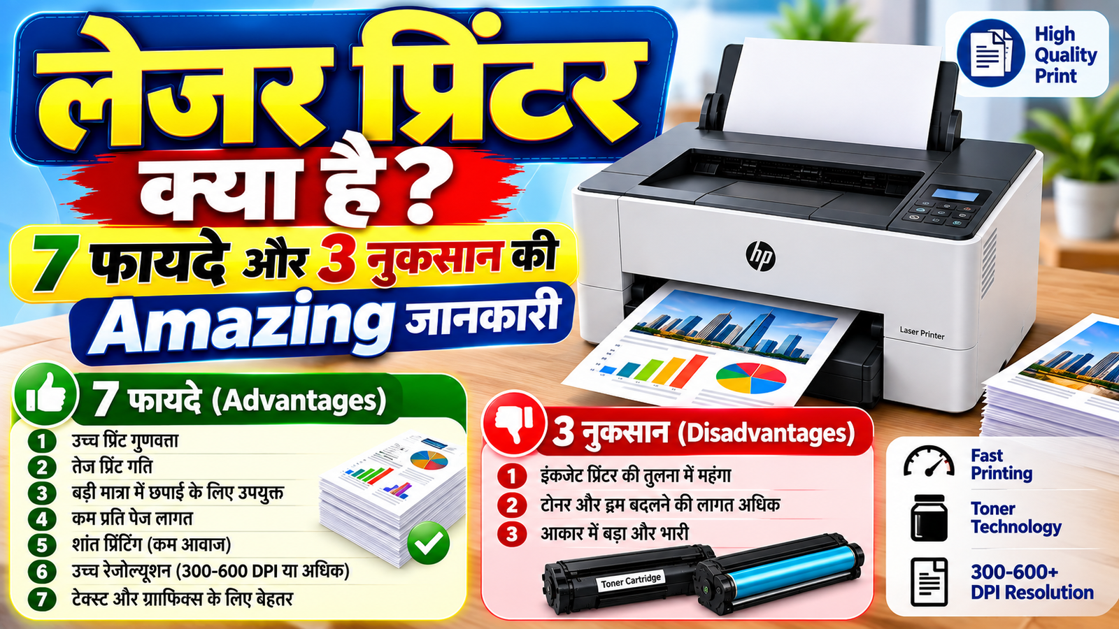 लेजर प्रिंटर क्या है? 7 फायदे और 3 नुकसान की Amazing जानकारी