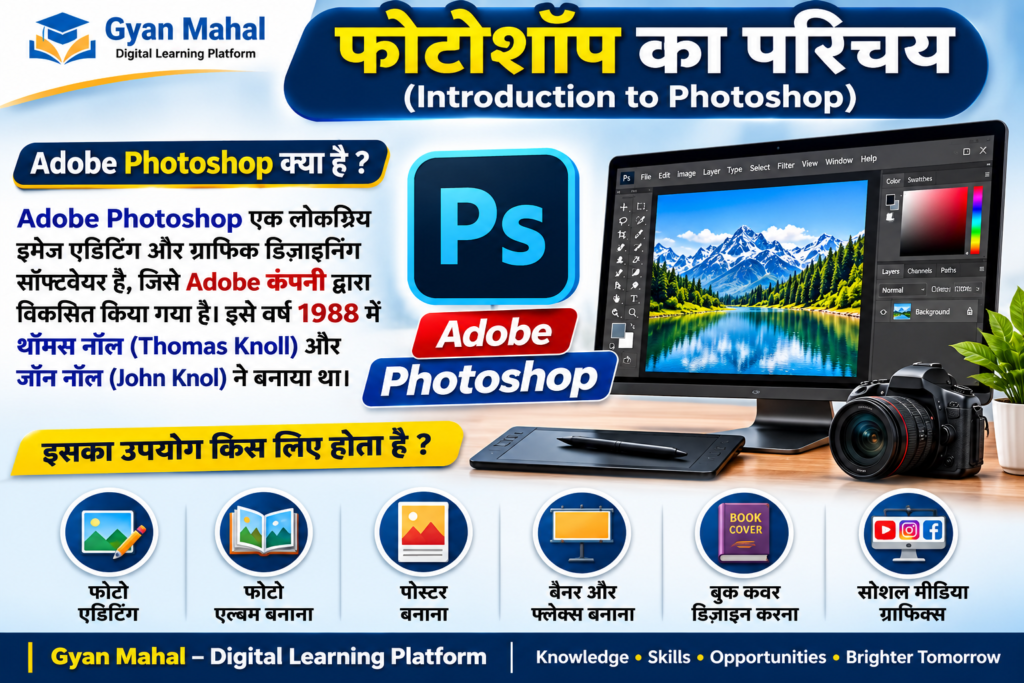 फोटोशॉप का परिचय (Introduction to Photoshop)